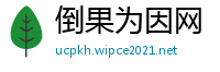 倒果为因网